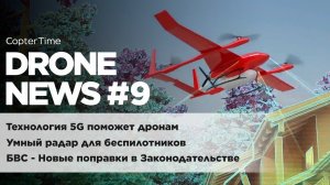 Drone news #9: DJI прекращает поставки Inspire 2, новые поправки о пилотах дронов