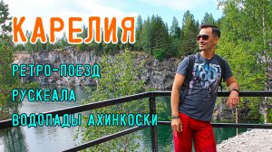 Путешествие по Карелии. Поездка в Рускеала и на водопады Ахинкоски.