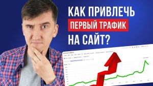 Как привлечь первый трафик на сайт: рецепт успеха