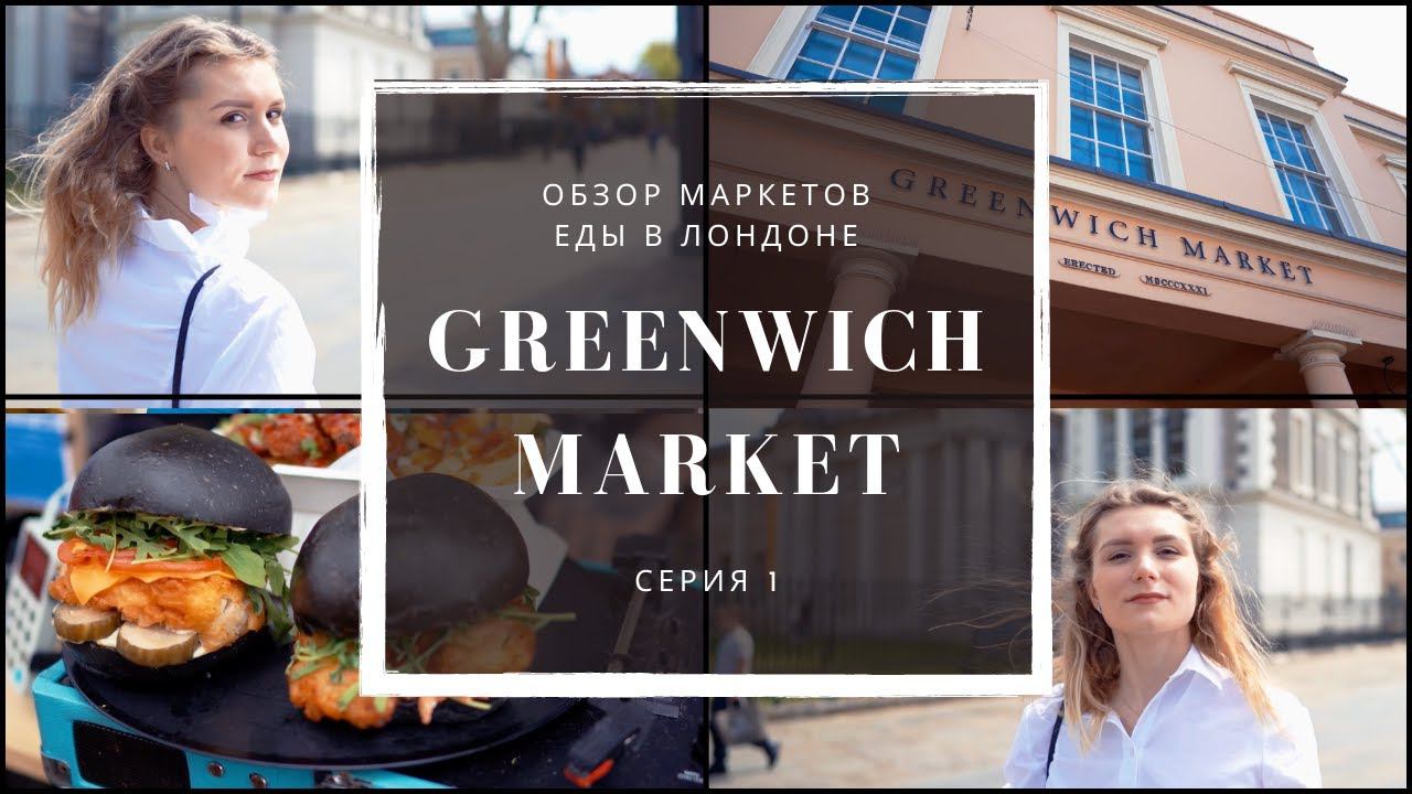 Серия 1: Обзор лучшей еды в Лондоне - GREENWICH MARKET