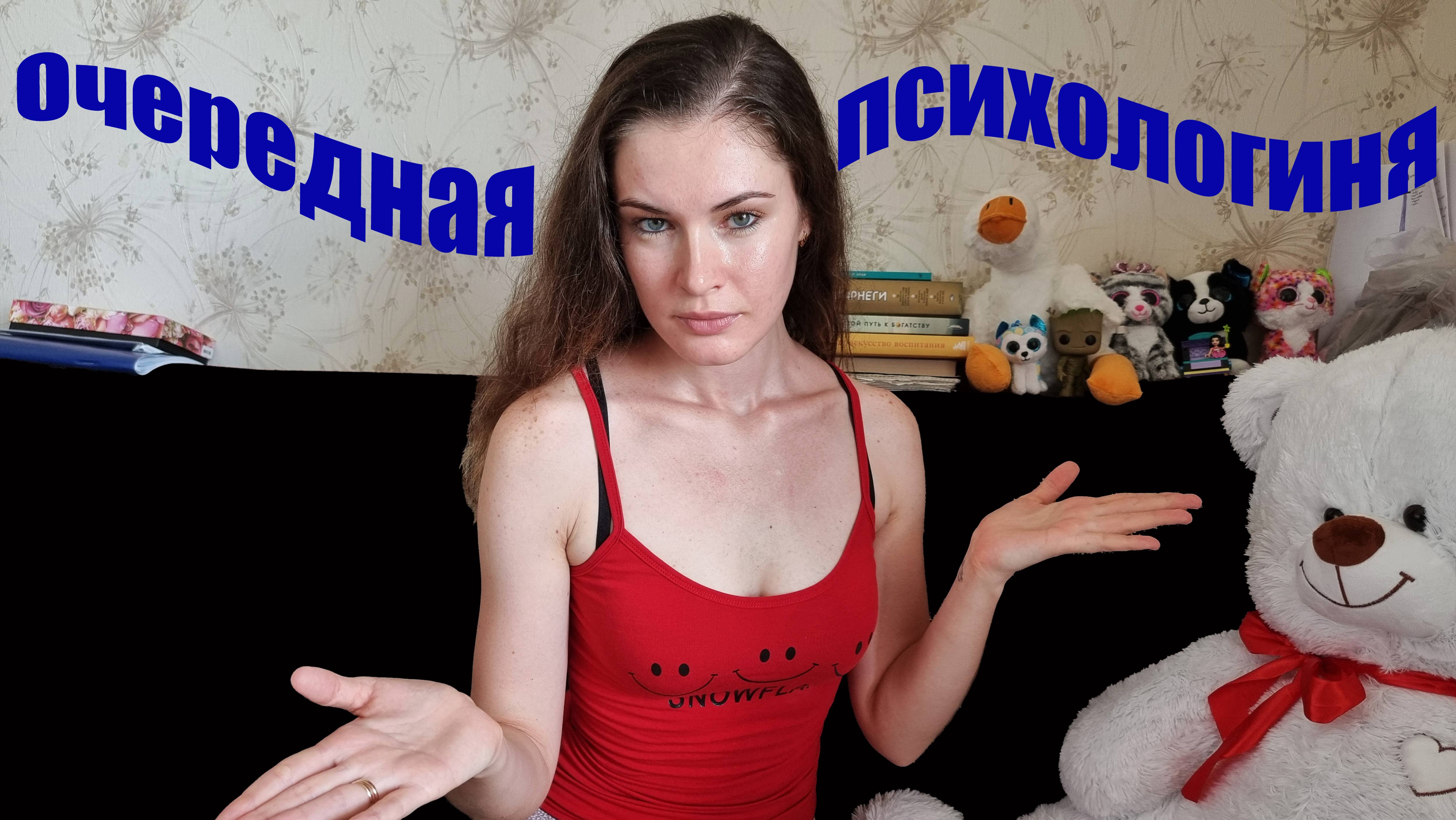 Очередная психологиня