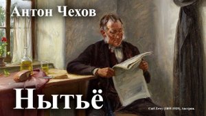 Антон Чехов. "Нытьё"