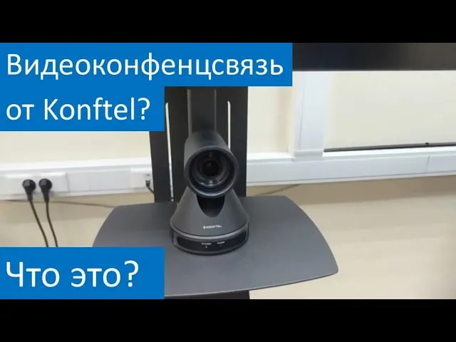 Как работает видеоконференцсвязь от Konftel
