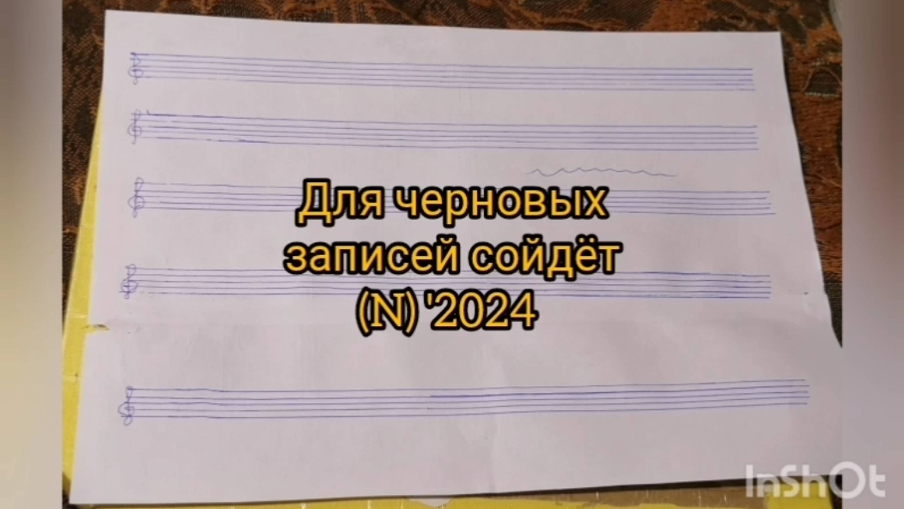 Adaptation = Одним движением - нотный стан