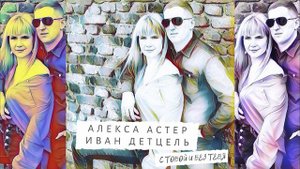 Алекса Астер и Иван Детцель - С тобой и без тебя (Премьера песни, 2019)