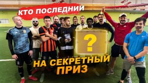 2DROTS проиграли ХОККЕИСТАМ ? КТО ПОСЛЕДНИЙ НА СЕКРЕТНЫЙ ПРИЗ