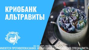 Криобанк АльтраВиты | Донорские ооциты, сперма, эмбрионы