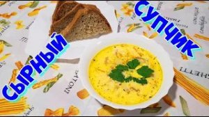 Сырный суп! Очень вкусный суп с сыром!!!