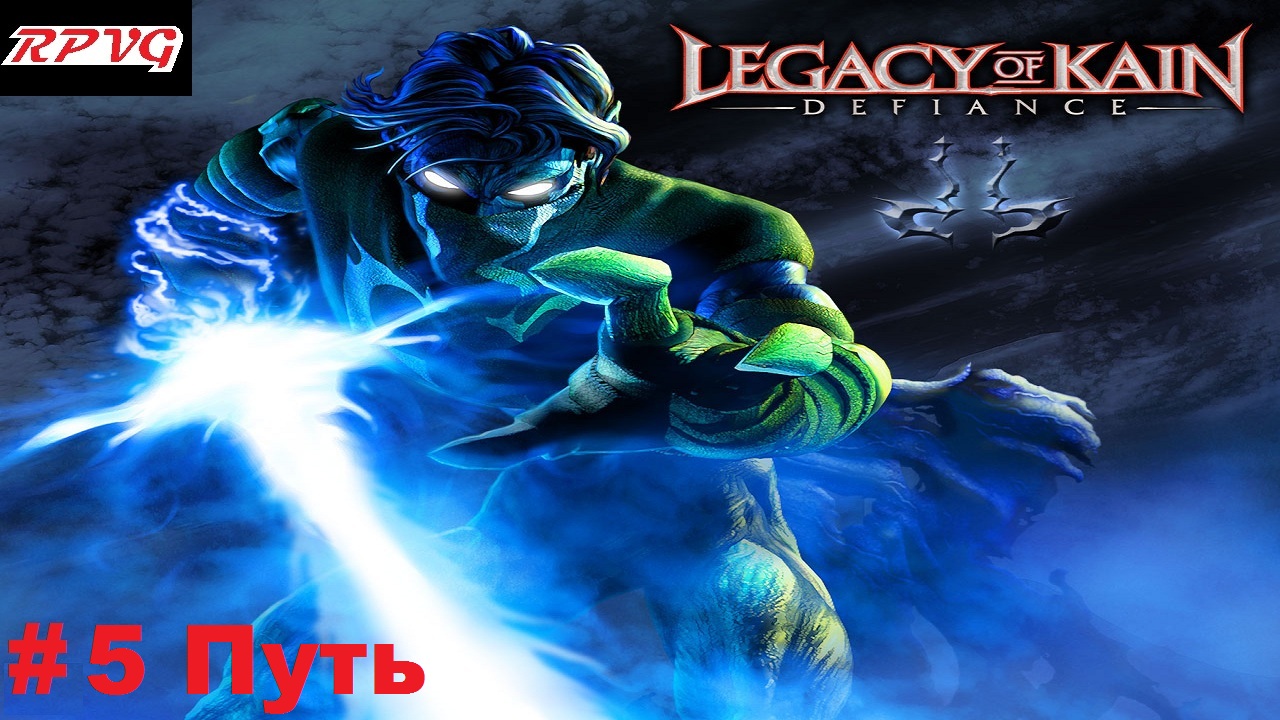 Прохождение Legacy of Kain: Defiance - Серия 5: Путь