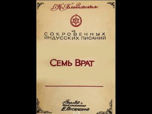 СЕМЬ ВРАТ.  Блаватская Е. П.