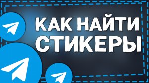 Как найти Стикеры в Телеграмме