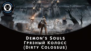 Demon’s Souls — Битва с боссом Грязный Колосс (Dirty Colossus)