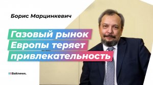 Марцинкевич: "Газпром" сократил объемы, и спрос на газ в Европе упал