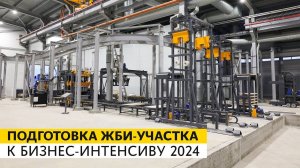 Подготовка ЖБИ-участка к БИЗНЕС-ИНТЕНСИВУ 2024