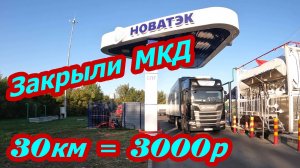 Закрыли МКД. За 30км заплати 3000р