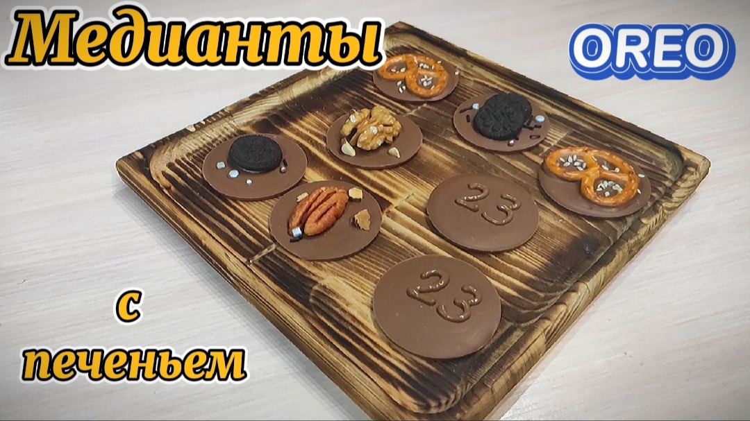 СЕКРЕТНЫЙ ИНГРЕДИЕНТ. Печенье Oreo в МЕДИАНТАХ. Молочный шоколад с печеньем смотреть онлайн