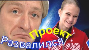 Фигурное катание - Проект Плющенко развалился на глазах - Трусова вернулась к Тутберидзе.