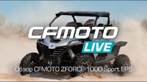 Обзор нового CFMOTO ZFORCE 1000 SPORT EPS!