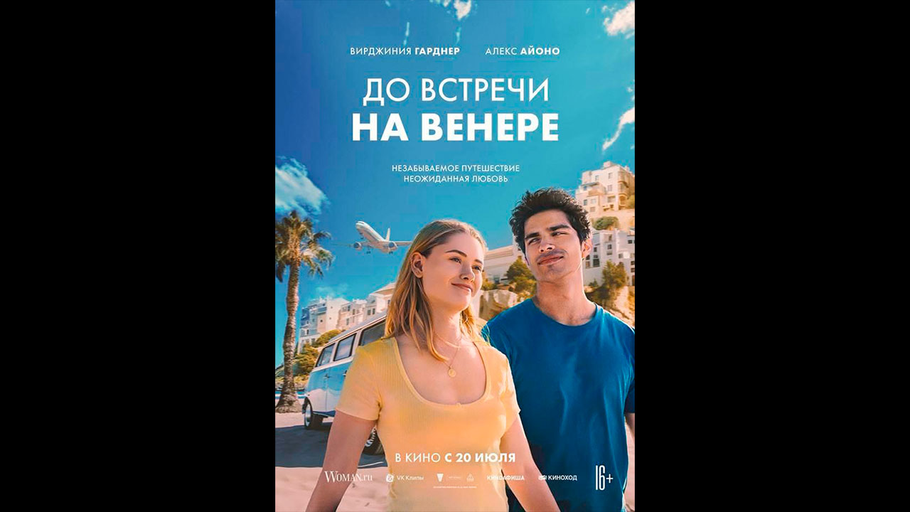 До встречи на Венере Русский трейлер