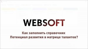 Как заполнить справочник Потенциал развития в матрице талантов через приложение администратора WebSo