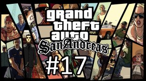 Прохождение Grand Theft Auto: San Andreas - Часть 17
