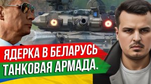 ТАНКОВАЯ АРМАДА ПУТИНА. ЯДЕРНОЕ ОРУЖИЕ В БЕЛАРУСЬ. ВОЕННЫЙ СОЮЗ С КИТАЕМ.