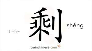 剩 (shèng) surplus, remnant; to remain; to left