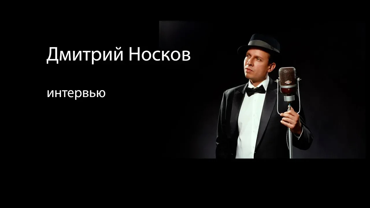 Дмитрий Носков о киномузыке, Синатре и многом другом...