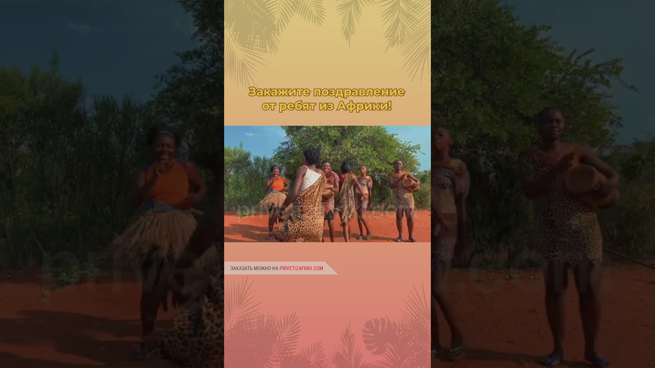 Закажи поздравление от африканцев  http://privetizafriki.com #shorts #приветизафрики