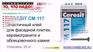 CERESIT СМ 117 Эластичный клей для фасадной плитки, керамогранита 25кг