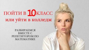 ПОЙТИ В 10 КЛАСС ИЛИ УЙТИ В КОЛЛЕДЖ: разбираемся вместе