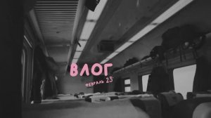 ВЛОГ.КОНЦЕРТ АННЫ АСТИ. ЯРОСЛАВЛЬ 2023