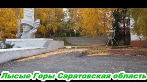 пгт Лысые Горы Саратовская область 14.10.2021
