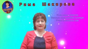 Исэн имин йорегез .Фанавис Давлетбаев сузлэре,Рима Шакирова музыкасы