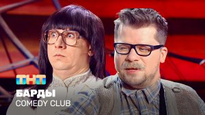 Comedy Club: Барды | Харламов, Батрутдинов