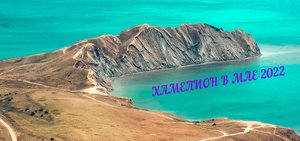 Могила Волошина на высоте.Путь не из легких!Мыс Хамелион со своими опасностями.НОГИ НЕ ХОДЯТ!