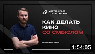 Как делать кино со смыслом. смотреть онлайн