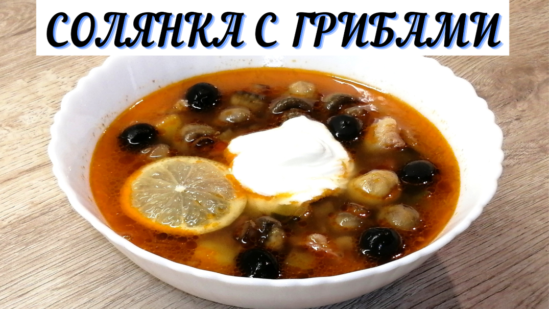 Солянка с грибами|ВКУСНОДЕЛ