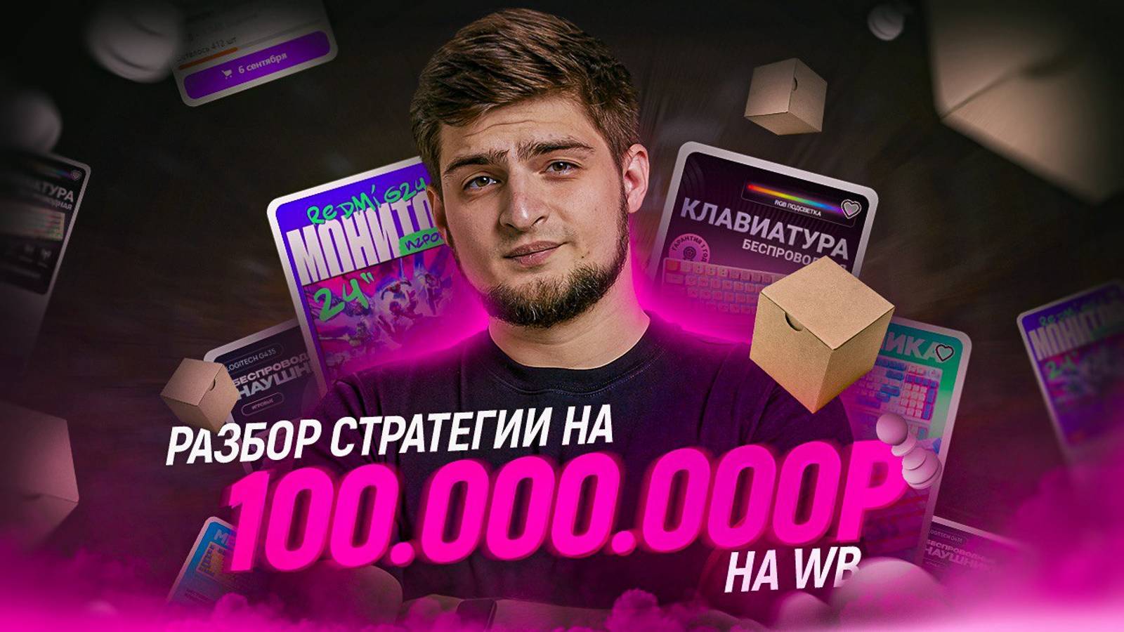 Как заработать 100 000 000 рублей на WB| Топ-5 ниш для заработка