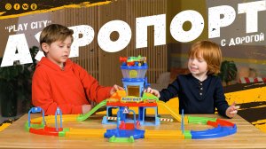 Распаковка. Аэропорт "Play City" с дорогой