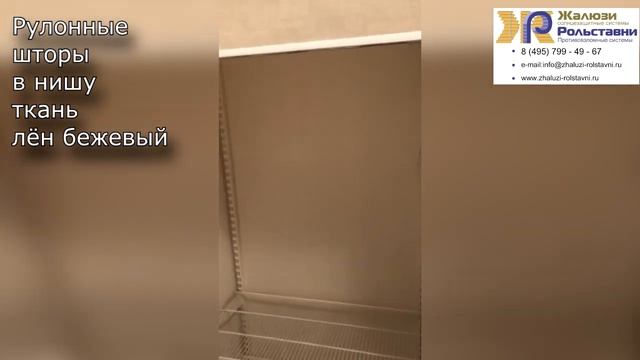 Рулонные шторы в нишу ткань лён бежевый...