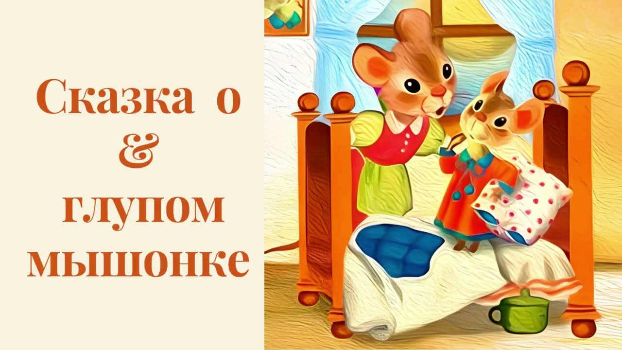 Сказка 2 мышонка