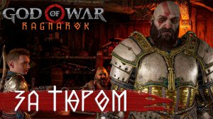 Вагонетка для поисков Тюра ➤ GOD OF WAR: Ragnarok (Бог Войны 5: Рагнарёк 2022) ➤ Прохождение #7 rus