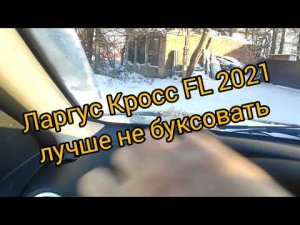 Ларгус Кросс FL 2021, ограничение оборотов ЗАЧЕМ АВТОВАЗ СДЕЛАЛ ЭТО?