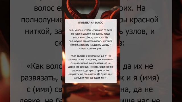 Привязка на волос #эзотерика #магия #любовнаямагия