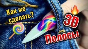 МК / 3D ДИЗАЙН / 3D ПОЛОСЫ