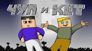 Чуп и Кет все серии подряд