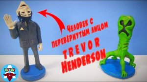 Лепим творения Тревора Хендерсона - Trevor Henderson #Avipi