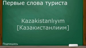 Первые слова туриста в Турции | Что нужно знать по прилету в Турцию?