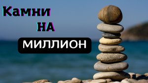 Бизнес на морской гальке | Реальный опыт